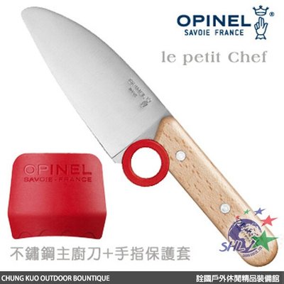 詮國 -OPINEL le petit Chef 不鏽鋼主廚刀+手指保護套 / OPI_001744