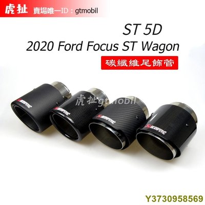 『虎扯』2020 Focus ST Wagon,ST 5D,正ST 專屬尾飾管 碳纖維排氣管 亮面 霧面 SLS尾飾管-