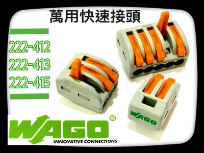 【好朋友】『 WAGO』 222-415 萬用接頭 接線器 快速接頭 接線端子 電線連接器 導線連接器 快速接線 撥桿式