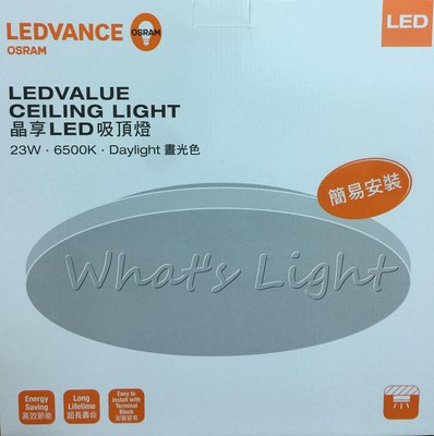 划得來LED燈飾~OSRAM歐司朗 LEDVANCE 晶享 23W 6500K白光 LED吸頂燈 日式簡約LED 含稅