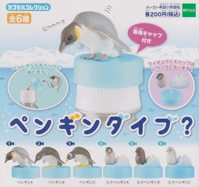 【奇蹟@蛋】EPOCH (轉蛋)企鵝造型瓶蓋 全6種 整套販售   NO:4564