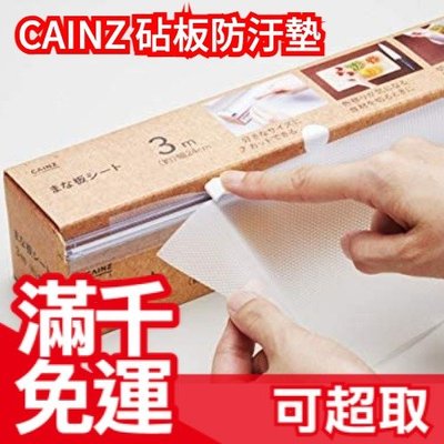 日本 CAINZ 砧板防汙墊 3m 砧板防汙紙 免洗紙 清潔墊 露營 野餐 調理用具 廚房用品❤JP Plus+