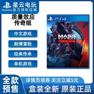 【公司貨-可開發票】PS4游戲 質量效應 傳奇版 Mass Effect Legendary 英文 訂購