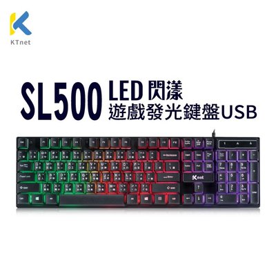KTNET SL500 彩漾 遊戲 發光鍵盤 USB鍵盤
