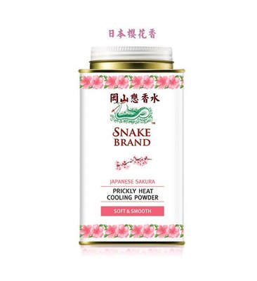 岡山戀香水~泰國Snake Brand 蛇牌爽身粉/痱子粉140g~優惠價:45元