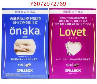 買2送1買5送3 日本pillbox 抑製吸收 lovet酵素酵母纖體丸 油脂 60粒
