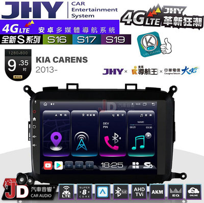 【JD汽車音響】JHY S系列 S16、S17、S19 KIA CARENS 2013~ 9.35吋 安卓主機。