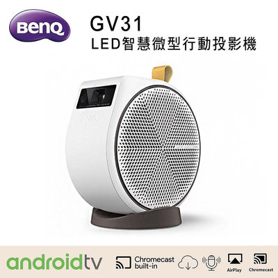 【澄名影音展場】BENQ GV31 LED智慧微型行動投影機