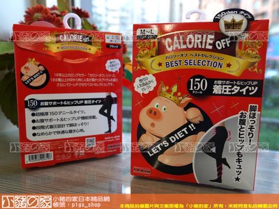 【小豬的家】Calorie Off~日本卡路里小豬襪系列-縮腹提臀褲襪(150DEN)