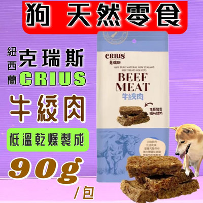 🍀小福袋🍀 克瑞斯➤ 3034牛絞肉 90g/包➤天然紐西蘭點心 狗 犬 零食 服從 訓練 獎勵 CRIUS