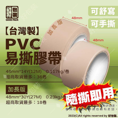 【好包裝】台灣製 48mm 易撕膠帶 免刀膠帶 PVC膠帶 封箱膠帶 標示膠帶