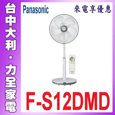 【F-S12DMD】夏天必備~【台中大利】1【Panasonic國際電扇】12吋變頻電風扇