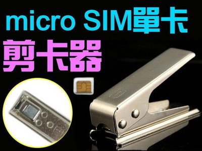 【傻瓜批發】SIM卡轉 micro SIM卡 單卡剪卡器 附取卡針 卡套 HTC 三星 iPhone 板橋店自取