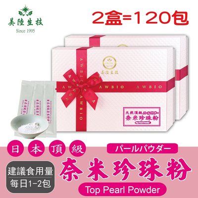 【美陸生技】100%日本頂級奈米珍珠粉【60包/盒(禮盒)，2盒下標處】AWBIO