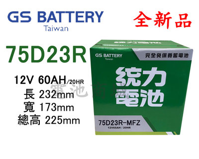 《電池商城》全新 統力(GS) 免加水汽車電池 75D23R(55D23R 75D23R可用)