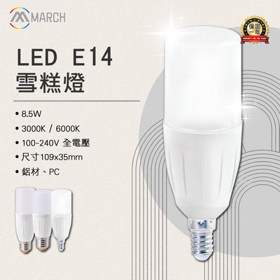 【LED.SMD】(MH-8.5W) E14 LED-8.5W 雪糕燈 黃光 白光 全電壓 鋁材 PC 適用燈具廣泛
