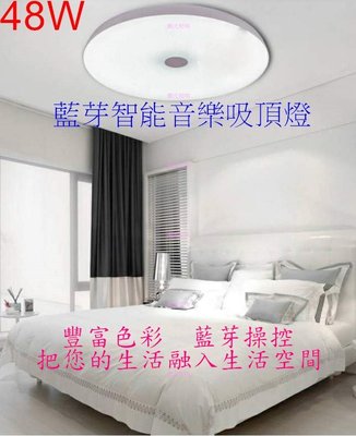 [嬌光照明]48W-藍芽智能音樂遙控LED吸頂燈 無段調光 三種控制方式:壁切/遙控/藍芽 可定時開關機 適用約4~5坪