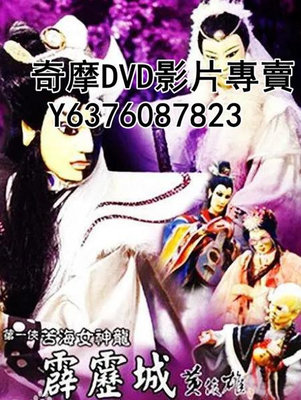 DVD 2000年 布袋戲 苦海女神龍之霹靂城