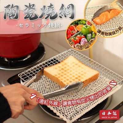 【依依的家】日本製【丸十金網】(大款) 陶瓷燒網 燒烤架 烤肉網
