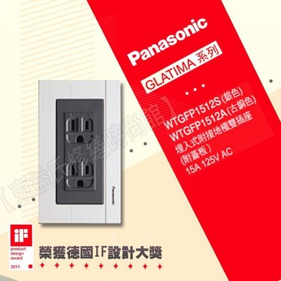 【附發票】 Panasonic國際牌GLATIMA系列 WTGFP1512S 雙插座附接地 附鋁合金蓋板 售插座 蓋板