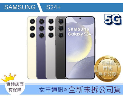 【女王行動通訊】SAMSUNG S24+ 512G S24plus台南現貨