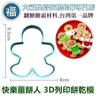 【3D列印 餅乾模】【快樂 薑餅人】聖誕 聖誕節 模具 糖霜餅乾模具 造型 餅乾 PLA 材質 gingerbread