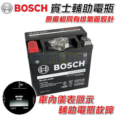 [電池便利店]賓士 輔助電池有故障 有排氣孔 BOSCH 12V 12Ah FIAMM FTX14-BS