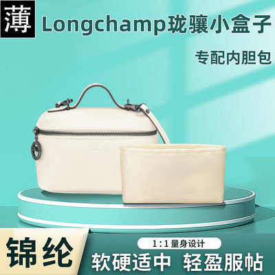 包包內膽 適用Longchamp瓏驤小盒子包內膽包龍驤化妝包內袋飯盒內襯尼龍薄