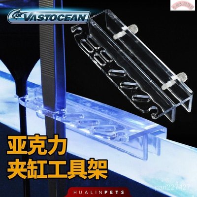 【熱賣精選】VASTOCEAN水族亞克力夾缸工具架收集架多功能夾