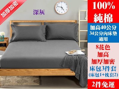 [Special Price] 0808《2件免運》8花色 150公分寬 標準雙人床 100% 純棉 純色 加高40公分 床包 3件套 床包1 枕套2