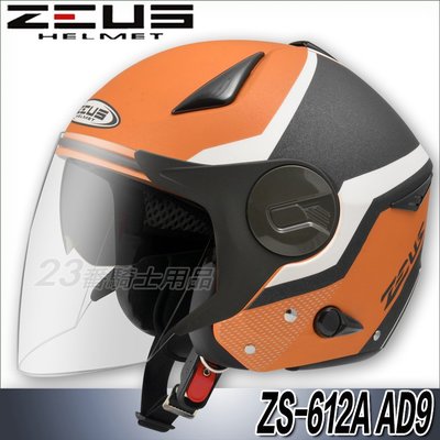 免運 瑞獅 ZEUS 安全帽 ZS 612A AD9 消光橙黃白 內藏墨鏡｜23番 超輕量 半罩 3/4罩 快插扣