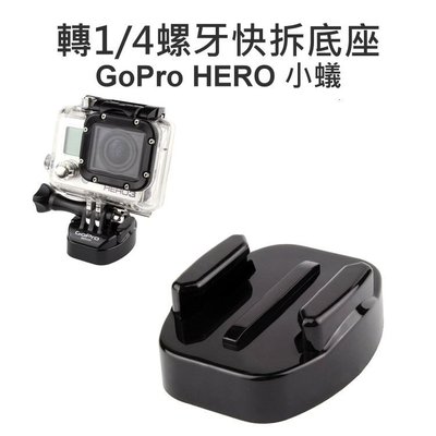 【中壢NOVA-水世界】GoPro HERO 3+ 4 小蟻 SJ4000【轉1/4螺牙 快拆底座】鎖腳架 自拍棒