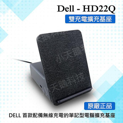 【現貨王】DELL原廠 HD22Q 雙充電塢站 手機QI無線充電底座 Dock擴充基座 USB-C多功能轉接器