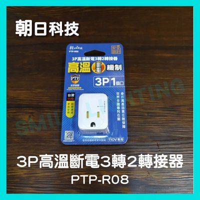 3P 高溫 斷電 3轉2 轉接器 PTP-R08 屋內用 朝日科技 含稅☺