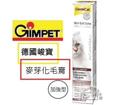 【寵愛家】GimCat德國竣寶麥芽化毛膏(加強型)20g