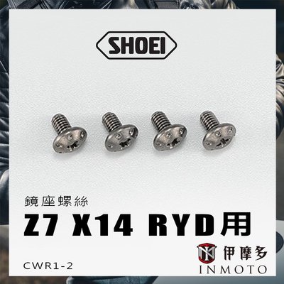 伊摩多 日本SHOEI Z7 X14 RYD用 鏡座 金屬螺絲 4顆 安全帽配件CWR1-2