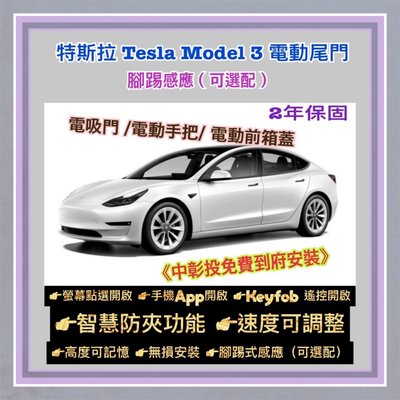 特斯拉 Tesla Model3 電動尾門 /電動前箱蓋 靜音電吸式 腳踢式（可選配）《中彰投可免費到府安裝》