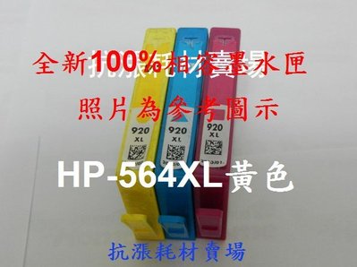 【墨水匣】564 HP 564XL 彩色高容量相容性副廠墨水匣/B110a/OJ4610/DJ3520/OJ4620