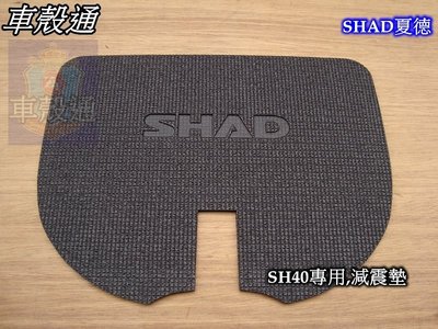 [車殼通]西班牙SHAD行李箱SH37.SH39.SH40..專用減震墊,(AP-SH40)$280,
