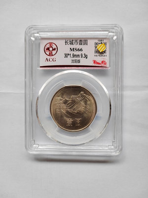 1981年長城幣壹圓，沈陽版一手發愛藏評級的，MS66好品。