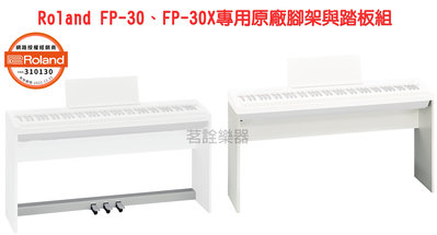 Roland FP-30X白色 數位鋼琴 電鋼琴 專用 腳架 含踏板 琴腳 KSC 70 KPD 70  【茗詮樂器】