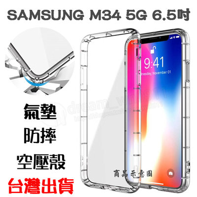 【氣墊空壓殼】SAMSUNG Galaxy M34 5G SM-M346B 6.5吋 防摔氣囊 輕薄保護殼 防護殼 手機