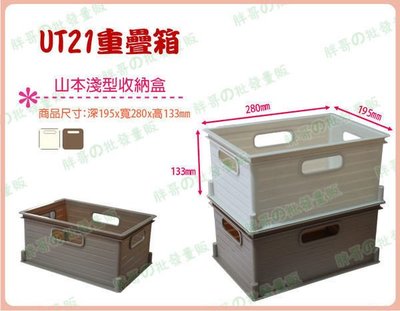 ◎超級批發◎聯府 UT21-001258 山本收納盒 置物盒 整理盒 重疊盒 分類盒 收納箱 置物箱 分類箱 5.5L