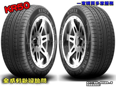 桃園 小李輪胎 建大 Kenda KR50 225-55-18 高品質 休旅車 SUV 輪胎 全規格大特價 各尺寸歡迎詢