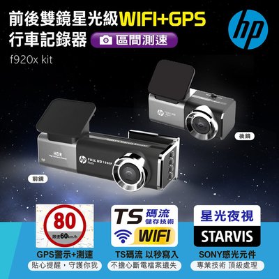 【小鳥的店】HP F920X 前後雙鏡頭 口紅機 WIFI GPS 測速提示 三年保固 TS碼流 行車記錄器