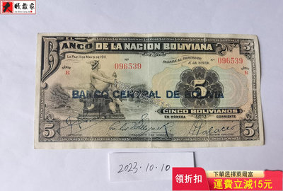 玻利維亞1911年5博利瓦 錢鈔 紙鈔 收藏鈔【大收藏家】3533