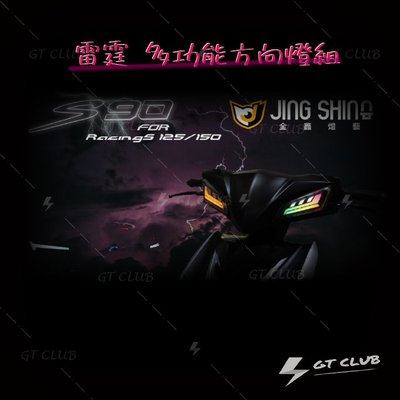 ▸GT CLUB◂金鑫 S90方向燈組 RacingS KYMCO