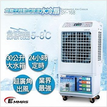 本月特價免運費*【EMMAS】璦瑪仕降溫水冷扇(30L)《SY-168》符合國家標準BSMI通過合格字號R35132