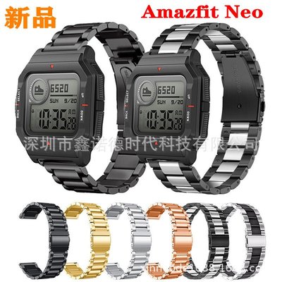 +io好物/Amazfit Neo手表帶三珠不銹鋼表帶新款金屬腕帶20MM表帶現貨/效率出貨