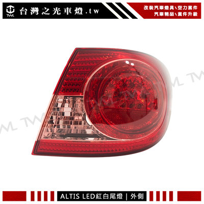 《※台灣之光※》全新TOYOTA 豐田 ALTIS 07 06 05 04年原廠樣式LED紅白外側後燈 尾燈